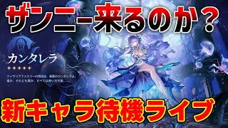 【鳴潮】13時ザンニー発表くるのか？2.2新キャラ待機「めいちょう」【攻略解説】/#鳴潮鳴潮　フィービー　長離　2.2アプデ予告？