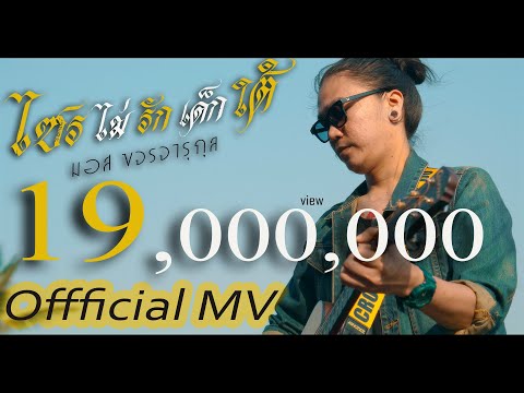 ไซรไม่รักเด็กใต้  -  มอส ขจรจารุกุล Official Musicvideo 4K