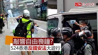 緊張直擊片》武警逮人、放催淚彈！524香港「反國安法」大遊行