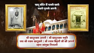खाटू श्याम मंदिर में चलने वाली सबसे पुरानी आरती | Khatu Shyam Aarti | Shyam Stuti | Jai Shree Shyam