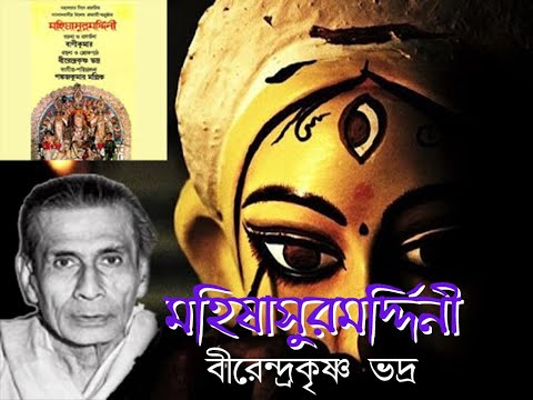 Mohusasurmordini || মহিষাসুরমর্দ্দিনী || Mahalaya || Birendrakrishna Bhadra || বীরেন্দ্রকৃষ্ণভদ্র