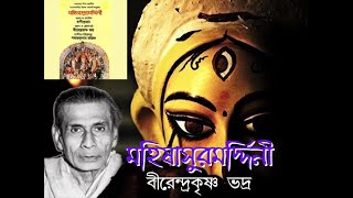Mohusasurmordini || মহিষাসুরমর্দ্দিনী || Mahalaya || Birendrakrishna Bhadra || বীরেন্দ্রকৃষ্ণভদ্র