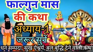 फाल्गुनमास की कथा अध्याय 1 |falgunmaas katha day 1 |falgunmaas mahatmy katha 1|@hamaresanskar1678