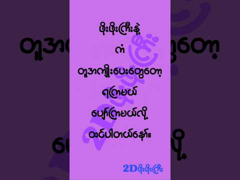 မရလိုက်တဲ့သူတွေအတွက်လည်း စိတ်မကောင်းဖြစ်မိပါတယ်။#2d3d #2dshow #mm2d #2d3dlive #2d3dmyanmar