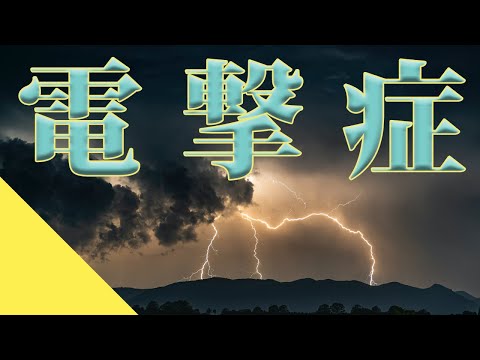 【感電してみる？】電撃症の医療雑学！