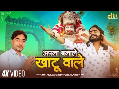 अपना बनाले खाटू वाले | raja bahalpur | arti mina | vijay Rajput | new khatu shyam bhajan  2025