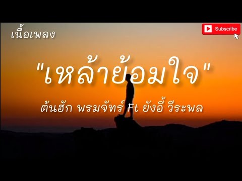 เหล้าย้อมใจ : ต้นฮัก พรมจัทร์ Ft ยังอี้ วีระพล (เนื้อเพลง)