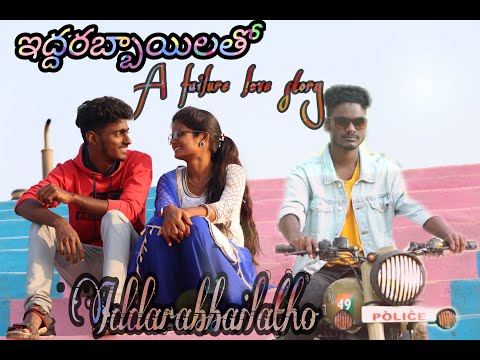 Iddarabbailatho/ఇద్దరబ్బాయిలతో/failure love story