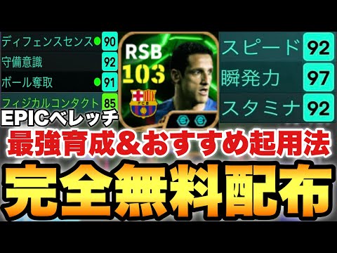 【全員獲得】無料選択EPICベレッチ個人的最強育成&おすすめ起用法!!シンプルSBも強いが!?【eFootballアプリ2025/イーフト】