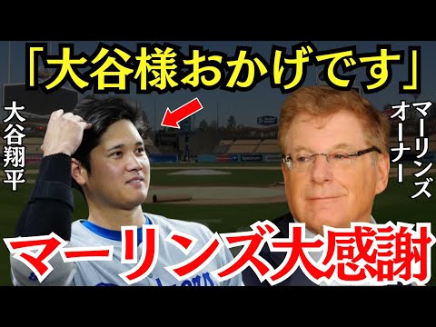 マーリンズ「チームが変わったよ」大谷の影響でマーリンズまで絶好調になっていた【海外の反応】