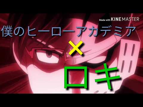 〘MAD〙僕のヒ一ロ一アカデミア『ヒロアカ』× ロキ