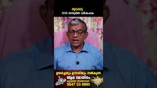 തൃക്കേട്ട 2025 ലെ സമ്പൂർണ വർഷഫലം | Varsha phalam | Nakshatra phalam 2025 varshaphalam