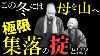 【日本の土俗風習②】生きるために”捨てる”ーー極限の村社会が生んだ過酷で陰惨なしきたり。深澤七郎原作、木下恵介監督の「楢山節考」が描く「姥捨山」。