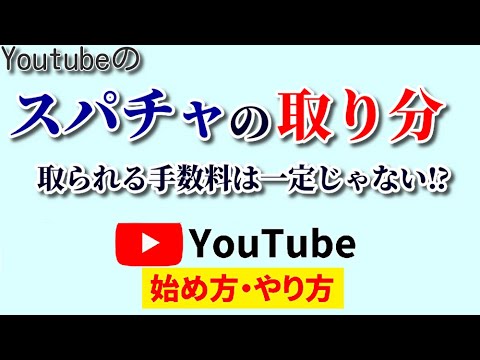 【知らないとヤバイ】スパチャの取り分は？手数料は状況によって変動するってホント!?