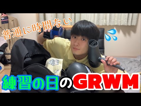 【GRWM】僕と一緒に準備しよう!!#grwm #ルーティン #boxing #大学生 #大学生の日常