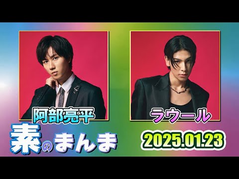 Snow Manの「素のまんま」「すのまんま」ラウール,阿部亮平 2025年01月23日