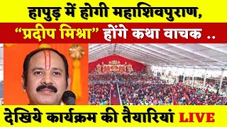 हापुड़ शिव महापुराण कथा 5 से 9 अक्टूबर प्रदीप मिश्रा | Hapur Shivpuran Katha Pradeep Mishra 2024