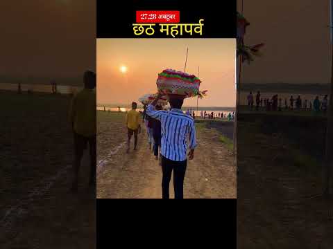 #lakhisarai #bihar #viral #chhathpuja #émotion #lakhisaraivibes #subscribe #shorts_video