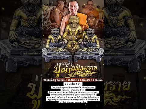 คาถาบูชาปู่เจ้าสมิงพราย หลวงพ่อไฉน วัดสังฆปรีดี อ.บ้านฝาง จ.ขอนแก่น