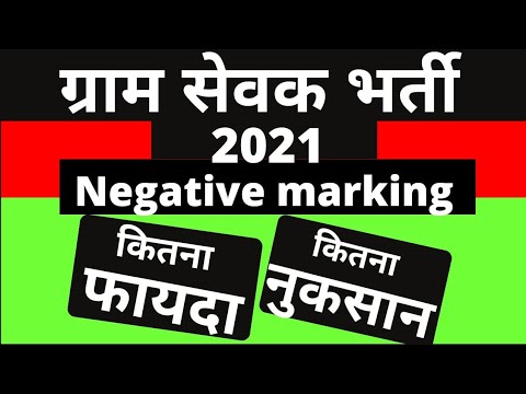 Gram sevak bharti negative marking in hindi ||gram sevak bharti negative marking hai ya nahin ||