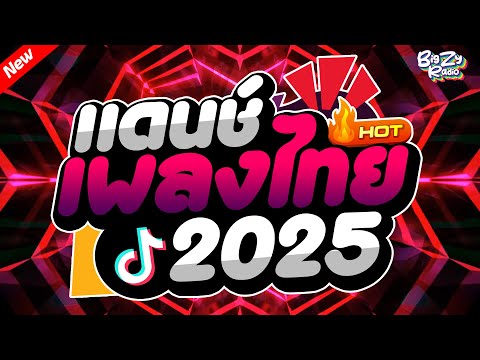 #เพลงแดนซ์2025 ( แดนซ์เพลงไทย เบสแน่นๆ ) สามช่าขี้เหล้า🔥 มันส์โดนใจ✨｜Bigzy Radio