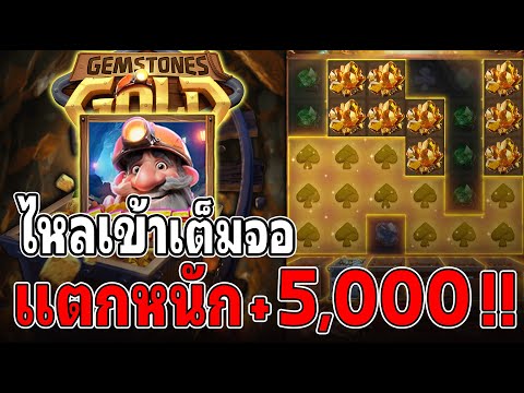Gemstones Gold : สล็อตPG สล็อตขุดทอง ไหลเข้าเต็มจอ สล็อตแตกง่าย!!
