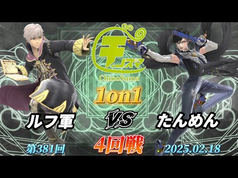 チノスマ1on1#381〔4回戦〕ルフ軍（ルフレ）vs たんめん（ベヨネッタ）【スマブラSP】【ChinoSuma】