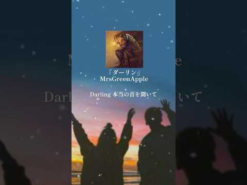 まじで神曲#shorts #mrsgreenapple #ミセス #ミセスグリーンアップル #ダーリン