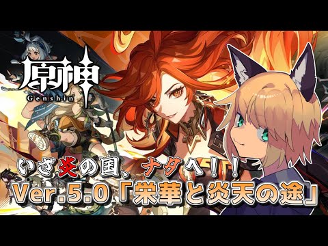 【ナタストーリー昨日の続き！】 狐峰ノラの「原神」 【個人勢/野良狐Vtuber】