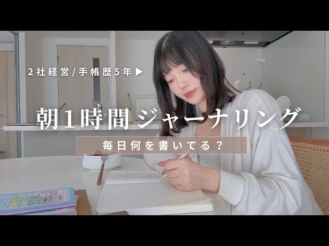 【自分時間】手帳歴5年、２社経営する私の朝ノートの中身🌷｜ジャーナリング｜モーニングルーティン｜朝の手帳時間