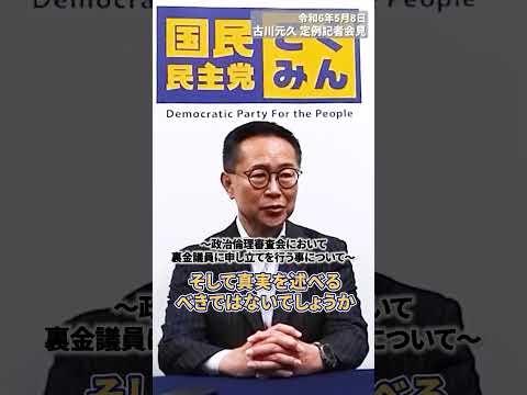 【5/8 古川元久・記者会見】政治倫理審査会で裏金議員に申し立てを行う事について #裏金問題 #国民民主党 #shorts