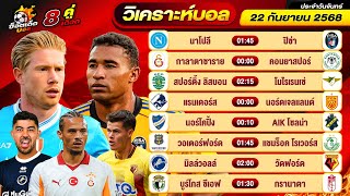 วิเคราะห์บอลวันนี้ ทีเด็ดบอล วันจันทร์ ที่ 22 กันยายน 2568 By ช็อตเด็ดบอลเต็ง