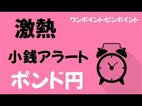 小銭緊急アラート【ポンド円S】激熱売り場「3・12」