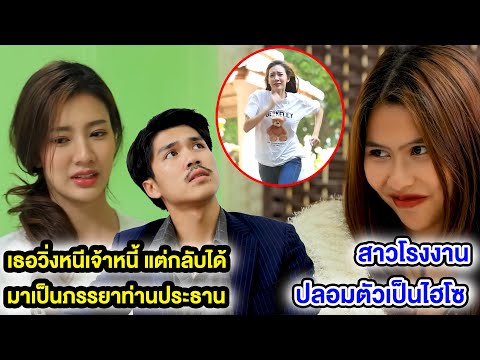 เธอวิ่งหนีเจ้าหนี้ แต่กลับได้มาเป็นภรรยาท่านประธาน (หนังสั้น ละครสั้น) | กล่องหนัง