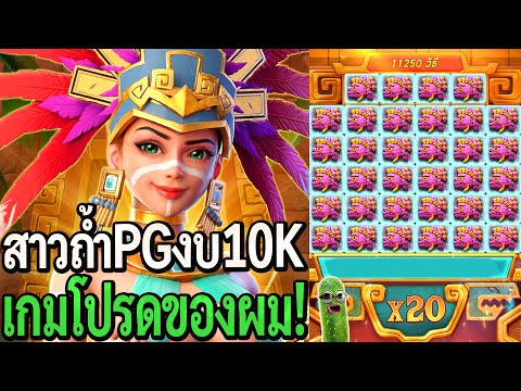 Treasures Of Aztec : สล็อตpg สาวถ้ำpg งบ10K เกมโปรดของผม!