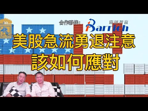 美股急流勇退 悟空該如何應對、【2025/09/29直播精華】