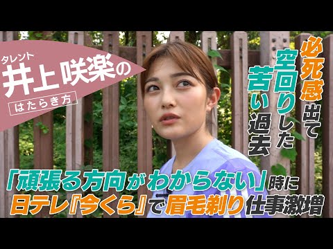 【密着】井上咲楽「太眉をやめた本当の理由」