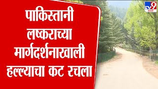 Pahalgam Terrorist Attack Update  | पाकिस्तानी लष्कराच्या मार्गदर्शनाखाली हल्ल्याचा कटरचला