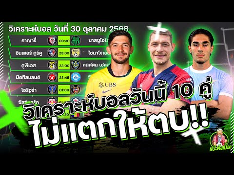 วิเคราะห์บอลวันนี้ พฤหัสบดี 30 ตุลาคม 2568 ทีเด็ดแป๊ะตึงเปี๊ยะ