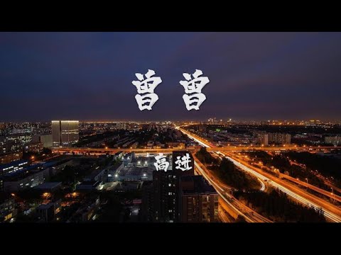 高进-曾曾【动态歌词】一切的一切 ，只是过去只是回忆