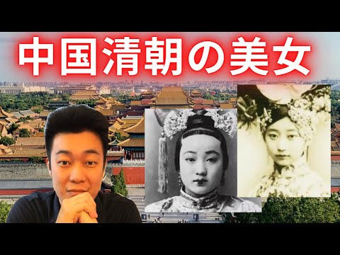 中国清朝末期の美女たち（1900年前後）