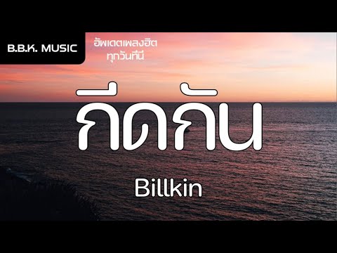 เนื้อเพลง | กีดกัน (Skyline) - Billkin OST.แปลรักฉันด้วยใจเธอ [HD AUDIO]