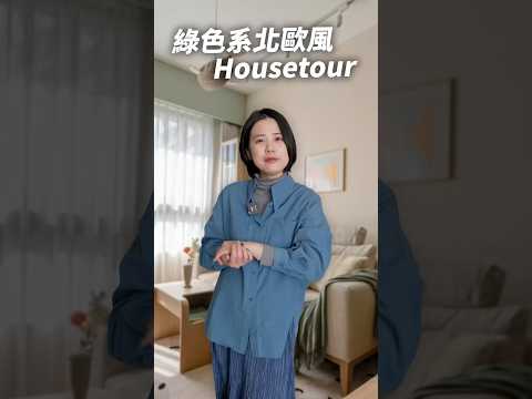 綠色系北歐風Housetour 🍀 #shorts