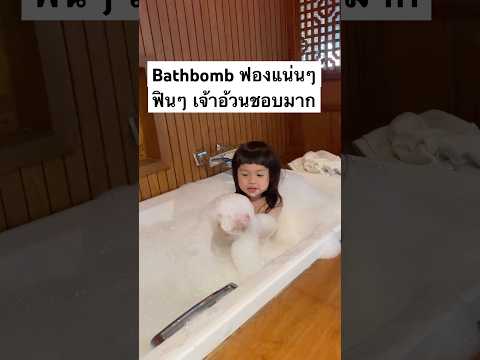 ลูกชายลงอ่างฟินๆ ในอ่างบาธบอม #บาธบอม #shopeevideo #bathbomb