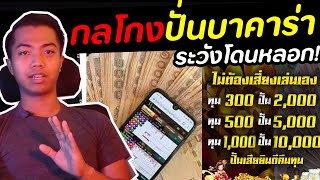 โดนโกงรับปั่นบาคาร่า! | DOM