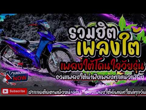 เพลงใต้ ใหม่ล่าสุด ✨️เพลงมาแรงทุกเพลง 2568 ✨️เพลงใต้เพราะๆ มาใหม่ล่าสุด @daktai_2568