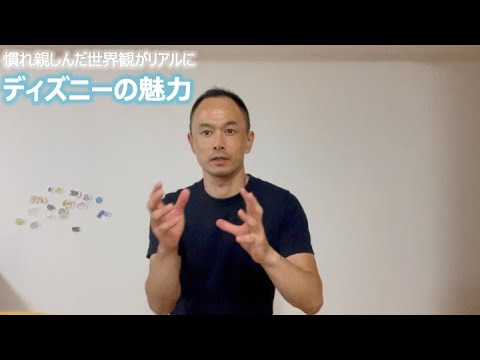 慣れ親しんだ世界観がリアルに ディズニーの魅力