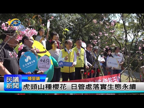 1140312 南投縣議會 民議新聞 虎頭山種櫻花 日管處落實生態永續 (縣議員 蘇昱誠、陳宜君)