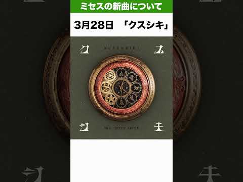 【ミセス】１ヶ月の間に新曲が3曲も発表された…