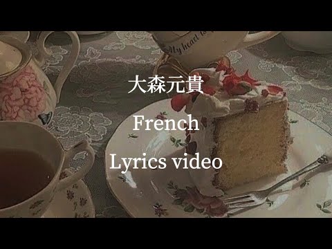 【歌詞】大森元貴／French 【フル】